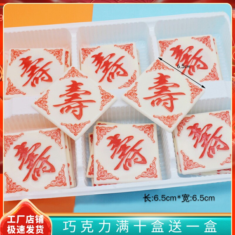 Dafang Shou Cake Decoration Chocolate Slices Three-dimensional Shou Characters Shou Shou Insert Card Substituting Cocoa Butter Baking Accessories