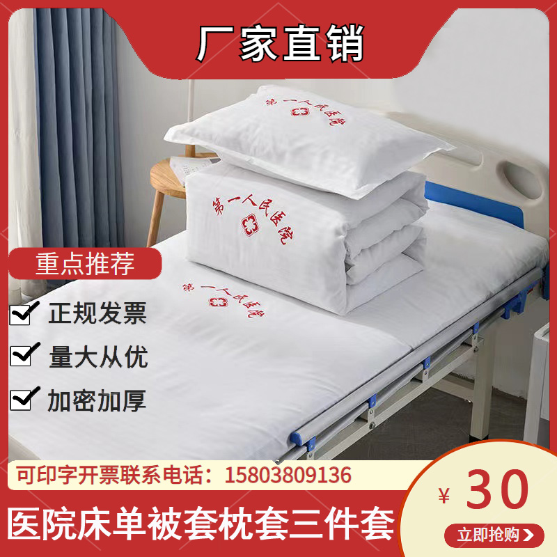 Hospital medical bed sheet quilt cover three-piece set clinic hospital bed single bed supplies white blue sheets