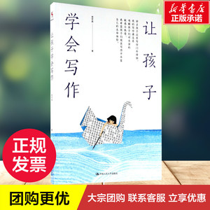 让孩子学会写作 蒋军晶 著 文教 育儿其他 新华书店正版图书籍中国人民大学出版社有限公司