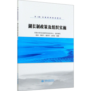 湖长制政策及组织实施 杨涛 等 编 大中专 大中专理科水利电力 大学教材 新华书店正版图书籍中国水利水电出版社