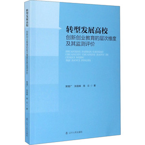 转型发展高校创新创业教育的层次维度及其监测评价 樊增广,张 文教 教学方法及理论 育儿其他 新华书店正版图书籍辽宁人民出版社