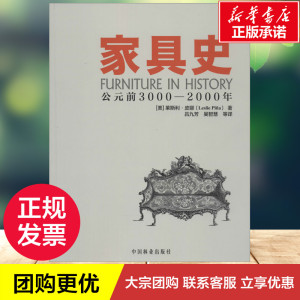 家具史 Leslie Pin 专业科技 建筑设计 建筑/水利（新） 新华书店正版图书籍中国林业出版社