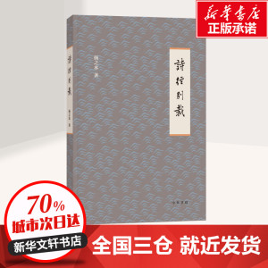 诗经别裁 扬之水 著 文学 古典文学理论 文学理论/文学评论与研究 新华书店正版图书籍中华书局