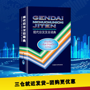 现代日汉汉日词典 王萍,等 编 文教 其它工具书 新华书店正版图书籍外语教学与研究出版社