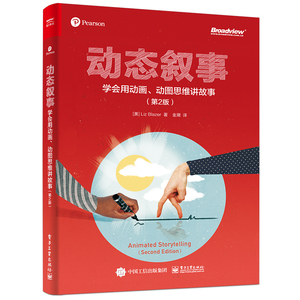 动态叙事(学会用动画动图思维讲故事第2版) （美）LizB 专业科技 网络技术 网络通信（新） 新华书店正版图书籍电子工业出版社