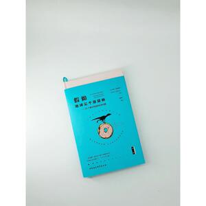 假如地球是个甜甜圈——35个看似荒诞的科学问题 (法)勒内· 经管、励志 社会科学总论、学术 社会科学总论 新华书店正版图书籍