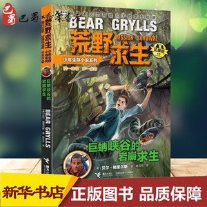 巨蚺峡谷的岩崩求生 (英)贝尔· 少儿 儿童文学 绘本/图画书/少儿动漫书 新华书店正版图书籍接力出版社
