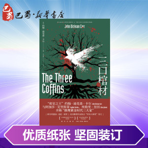三口棺材 约翰·迪克 文学 侦探推理/恐怖惊悚小说 新华书店正版图书籍新星出版社