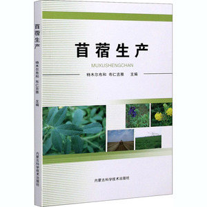 苜蓿生产 特木尔布和 专业科技 种植业 农业基础科学 新华书店正版图书籍内蒙古科学技术出版社