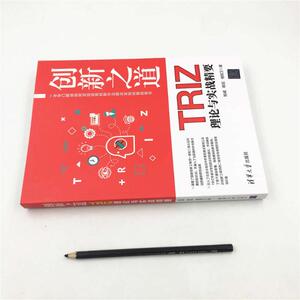 创新之道 TRIZ理论与实战精要 姚威,韩旭, 生活 科技综合 医学其它 新华书店正版图书籍清华大学出版社