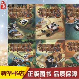 大熊猫小布丁历险记 吴晶 著 著 少儿 儿童文学 儿童文学 新华书店正版图书籍天地出版社