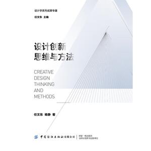 设计创新思维与方法 任文东 著 艺术 艺术设计 设计 新华书店正版图书籍中国纺织出版社