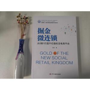 掘金微连锁(从0到1打造千亿级社交电商平台) 黄芬 著 经管、励志 管理理论 管理学理论/MBA 新华书店正版图书籍中华工商联合出版社