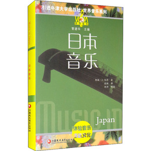 日本音乐 (美)邦妮· 艺术 音乐理论 音乐（新） 新华书店正版图书籍江苏教育出版社