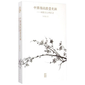 中国传统绘画史纲 杜哲森 编 艺术 美术理论 艺术理论（新） 新华书店正版图书籍人民美术出版社