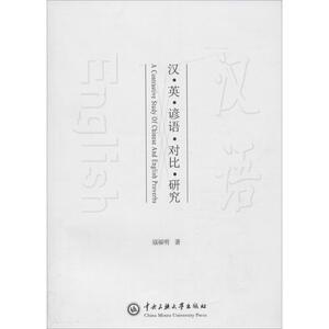 汉英谚语对比研究 寇福明 著 文教 语言－汉语 语言文字 新华书店正版图书籍中央民族大学出版社