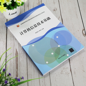 计算机信息技术基础 李爱军,李 大中专 大中专理科计算机 大学教材 新华书店正版图书籍清华大学出版社