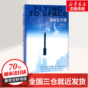 飞向太空港 李鸣生 著 文教 文教学生读物 中学教辅 新华书店正版图书籍人民文学出版社