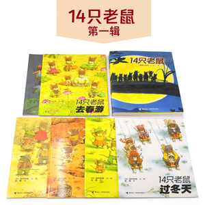 【新华书店正版】14只老鼠系列( 1辑) (日)岩村和朗 接力出版社有限公司 少儿幼儿绘本阅读 亲子儿童绘本故事书