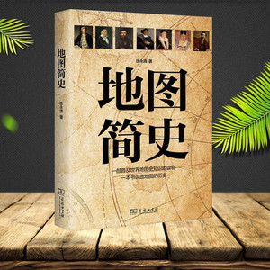 【2019年中国好书】地图简史 徐永清 商务印书馆 正版书籍 新华书店旗舰店文轩官网 中国通史 中国历史社科