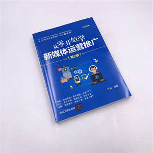 从零开始学新媒体运营推广(第2版) 叶龙 著 经管、励志 市场营销 广告营销 新华书店正版图书籍清华大学出版社