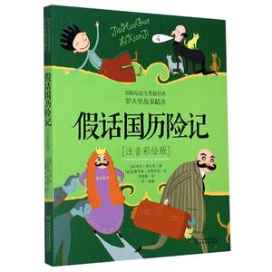 假话国历险记 注音彩绘版 (意)贾尼· 少儿 注音读物 儿童文学 新华书店正版图书籍中国少年儿童出版社