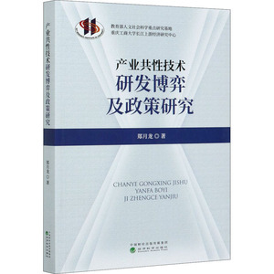 产业共性技术研发博弈及政策研究 郑月龙 著 经管、励志 保险 保险业 新华书店正版图书籍经济科学出版社