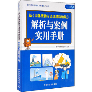 新《固体废物污染环境防治法》解析与案例实用手册 西尔环境研 专业科技 环境科学 环境科学 新华书店正版图书籍中国环境出版集团