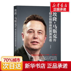 埃隆·马斯克传 硅谷钢铁侠的跨界传奇 冷湖 著 经管、励志 财富论坛 财务管理 新华书店正版图书籍华中科技大学出版社