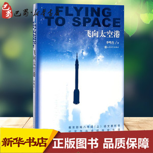 飞向太空港 李鸣生 著 文教 文教学生读物 中学教辅 新华书店正版图书籍人民文学出版社