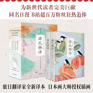 源氏物语 紫式部 著 文学 外国现当代文学 外国小说 新华书店正版图书籍北京燕山出版社
