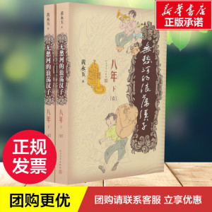 无愁河的浪荡汉子 八年 下(2册) 黄永玉 著 文学 中国现当代文学 现代/当代文学 新华书店正版图书籍人民文学出版社