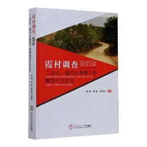 霞村调查 2018 工业化、城市化背景下的粤西村庄社会 胡靖,郝晶, 经管、励志 社会科学总论、学术 社会科学总论