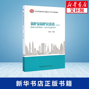 锅炉及锅炉房设备 无 著作 吴 专业科技 建筑教材 建筑/水利（新） 新华书店正版图书籍中国建筑工业出版社