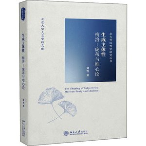 生成主体性：梅洛-庞蒂与唯心论 刘哲 著 社科 外国哲学 外国哲学 新华书店正版图书籍北京大学出版社