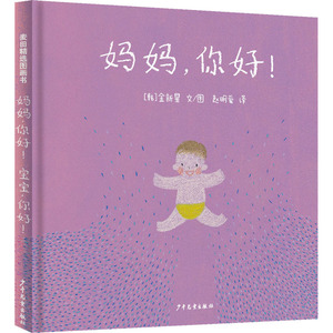 妈妈,你好!宝宝,你好! (韩)金新星 少儿 绘本 绘本/图画书/少儿动漫书 新华书店正版图书籍少年儿童出版社