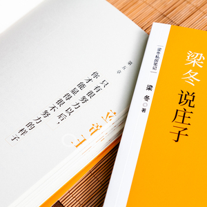 梁冬说庄子 应帝王 梁冬 著 社科 中国哲学 中国哲学 新华书店正版图书籍广东人民出版社有限公司
