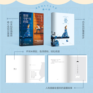 想要守护书的猫 (日)夏川草 文学 现代/当代文学 新华书店正版图书籍湖南文艺出版社