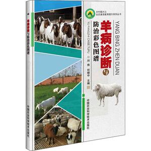 羊病诊断与防治彩色图谱 刘炜,何晓 专业科技 养殖 畜牧/养殖 新华书店正版图书籍中国农业科学技术出版社