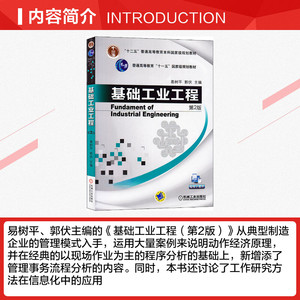 基础工业工程 第2版 编者:易树 大中专 大中专理科机械 大学教材 新华书店正版图书籍机械工业出版社