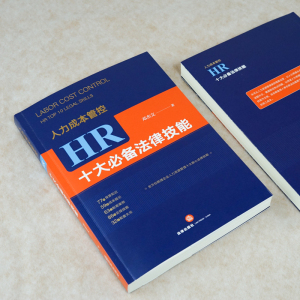 人力成本管控 HR十大必备法律技能 邓杰文 著 经管、励志 人力资源 人力资源 新华书店正版图书籍中国法律图书有限公司