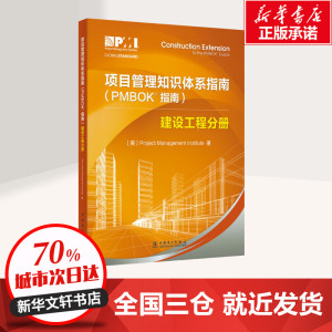 项目管理知识体系指南(PMBOK指南) 建设工程分册 美国项目管 经管、励志 项目管理 项目管理 新华书店正版图书籍中国电力出版社