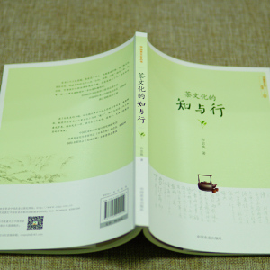 茶文化的知与行 孙忠焕 著 经管、励志 社会科学总论 新华书店正版图书籍中国农业出版社