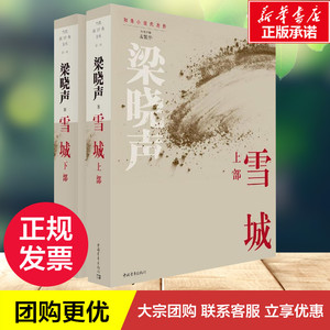 雪城 梁晓声 著 文学 杂文 中国古代随笔 新华书店正版图书籍中国青年出版社