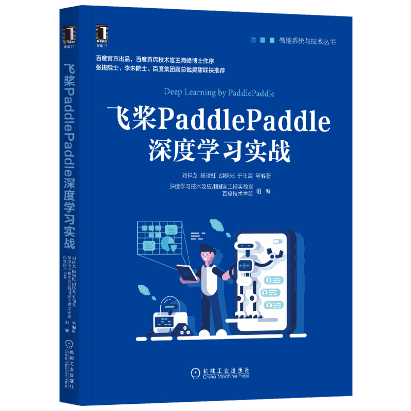 飞桨PaddlePaddle深度学习实战/智能系统与技术丛书 刘祥龙杨晴 专业科技 计算机控制仿真与人工智能 新华书店正版图书籍