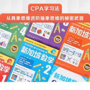 新加坡数学 1 (新加坡)艾 少儿 智力开发 少儿艺术/手工贴纸书/涂色书 新华书店正版图书籍中信出版社