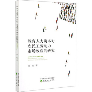 教育人力资本对农民工劳动力市场效应的研究 陈虹 著 经管、励志 人力资源 人力资源 新华书店正版图书籍经济科学出版社