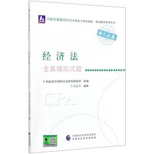 经济法全真模拟试题/中财传媒版2021年注册会计师全国统一考试辅导系列丛书 中国注册会计师协会 著 注册会计师考试经管、励志