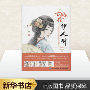古风绘伊人醉 涂涂猫 编 艺术 漫画技法 工艺美术（新） 新华书店正版图书籍人民邮电出版社