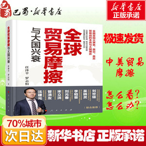 全球贸易摩擦与大国兴衰 任泽平,罗 经管、励志 国内贸易经济 新华书店正版图书籍人民出版社